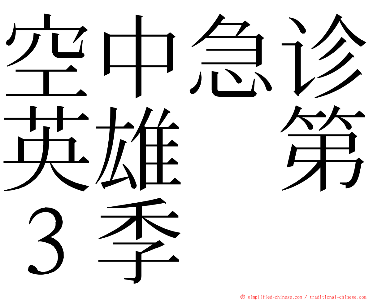 空中急诊英雄　第３季 ming font